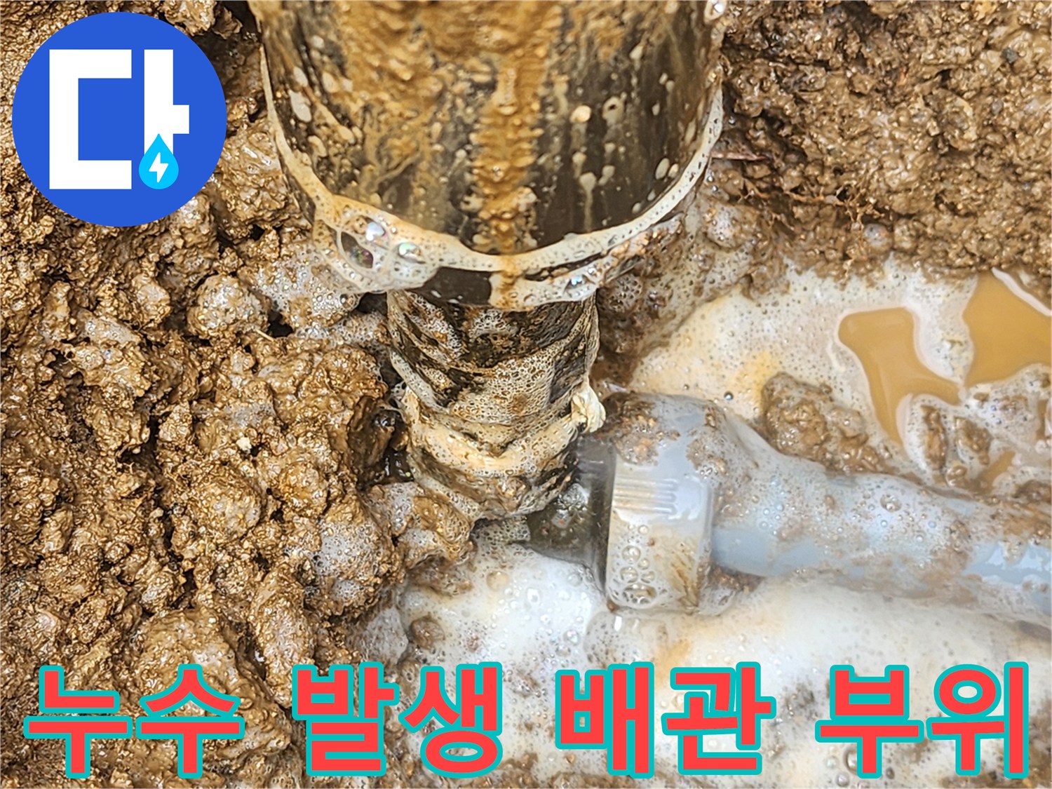 물이 새어 나오는-배관 연결부와 주변 흙의 상태
