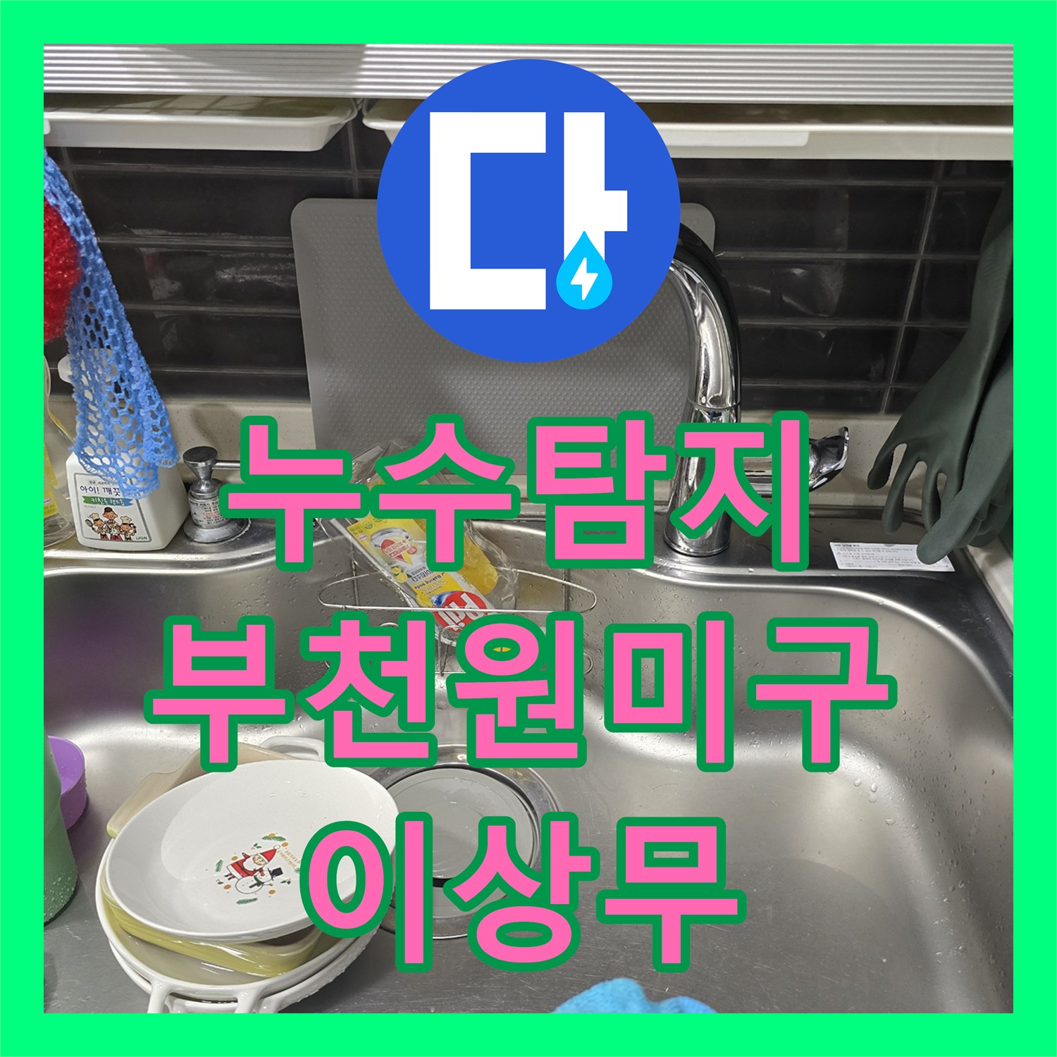 누수탐지 싱크대 수전 누수 지점 파악 후 새 제품으로 교체한 부천시 원미구