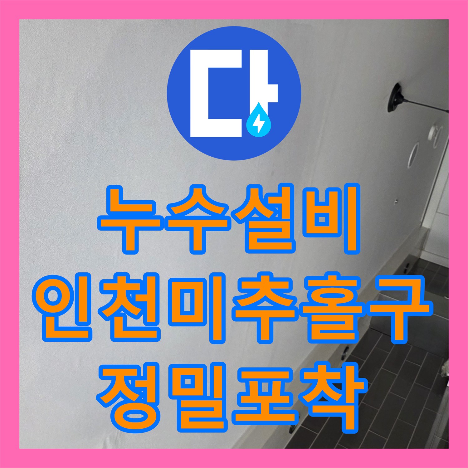 누수설비 타 업체가 못 찾은 미세한 온수 배관 물샘 지점 포착 인천 미추홀구