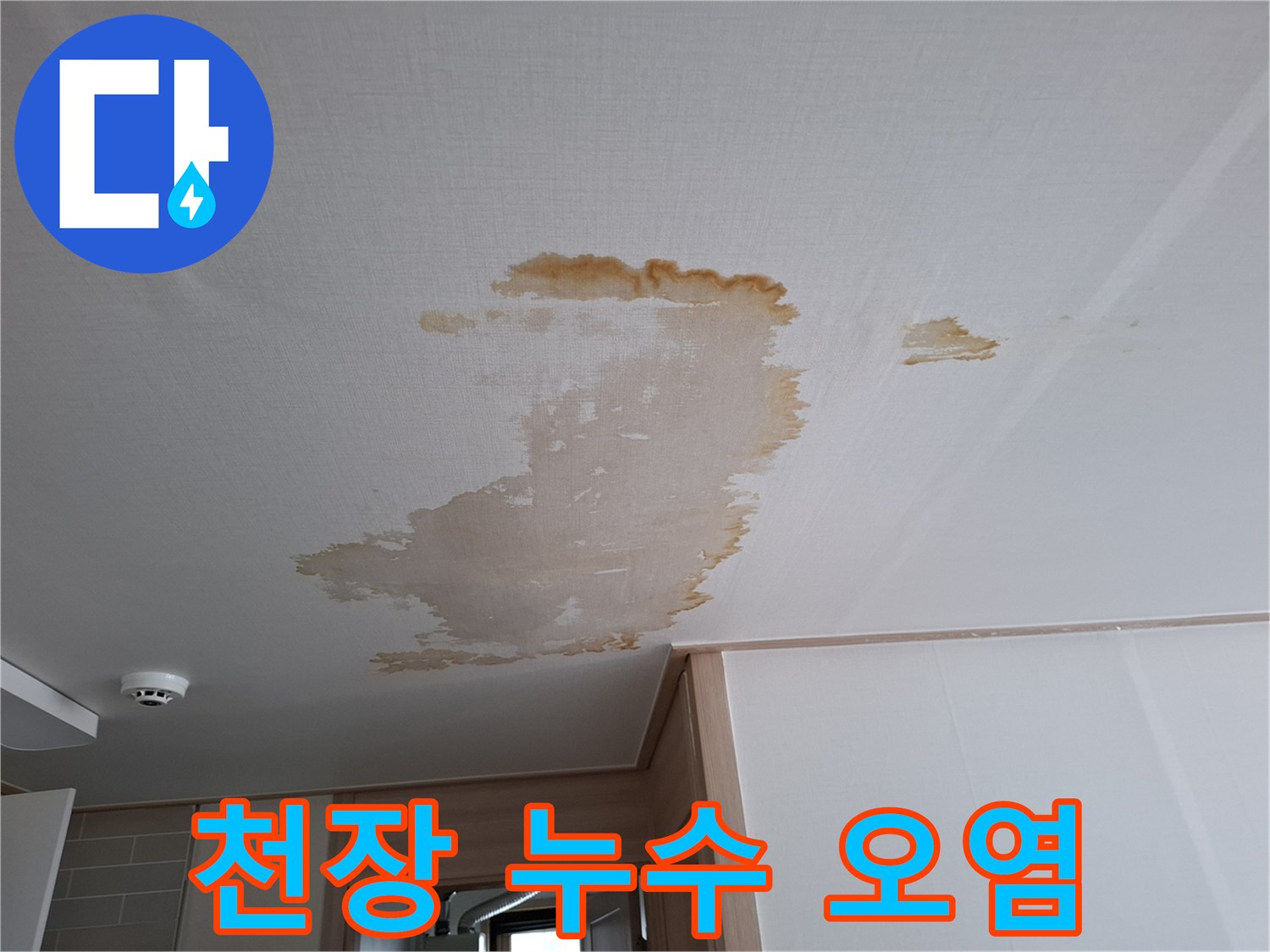 습기가 스며들어 변색된 천장 마감재