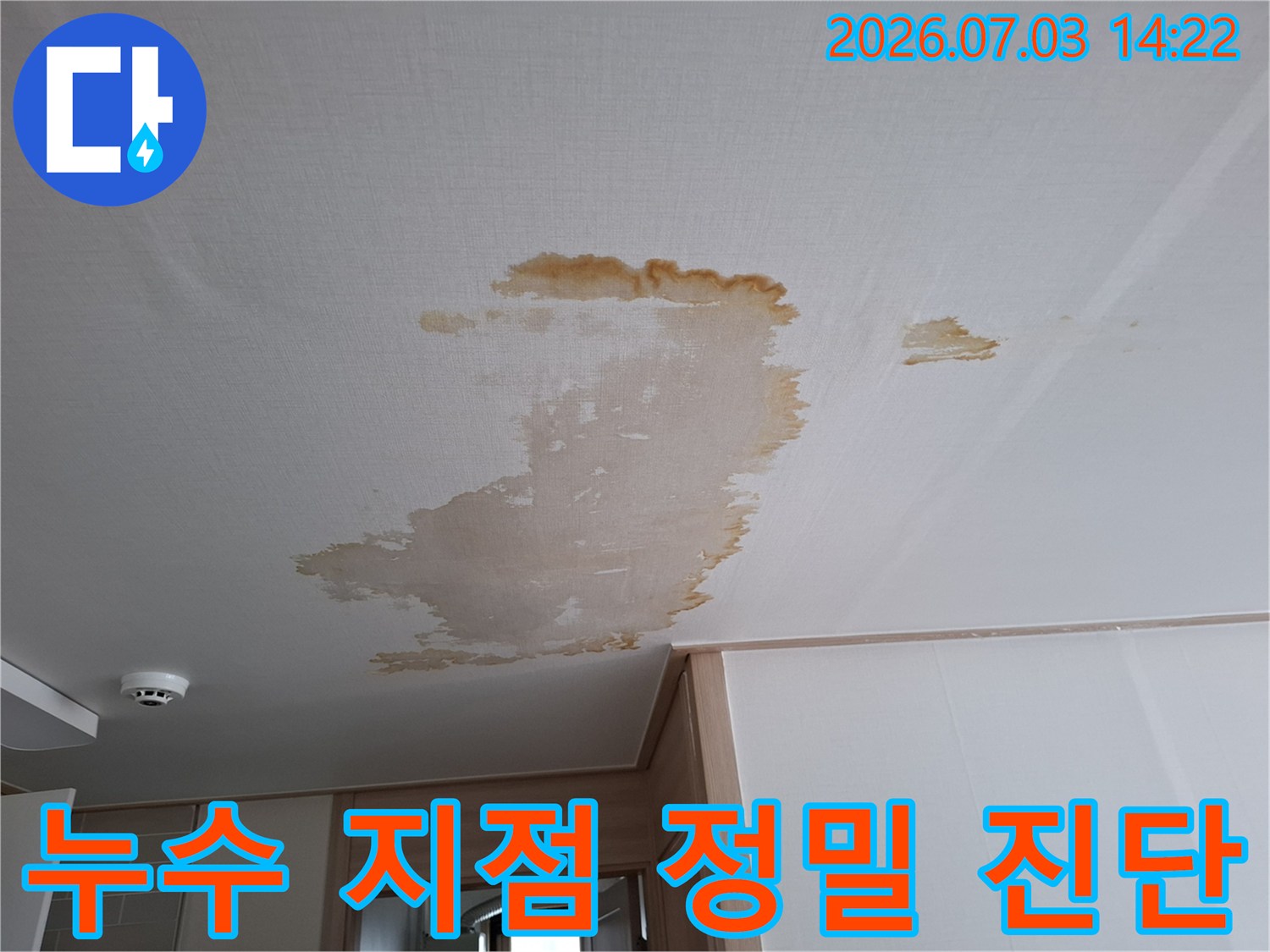 천장 마감재에 남은 누수 얼룩과 습기 흔적 분석