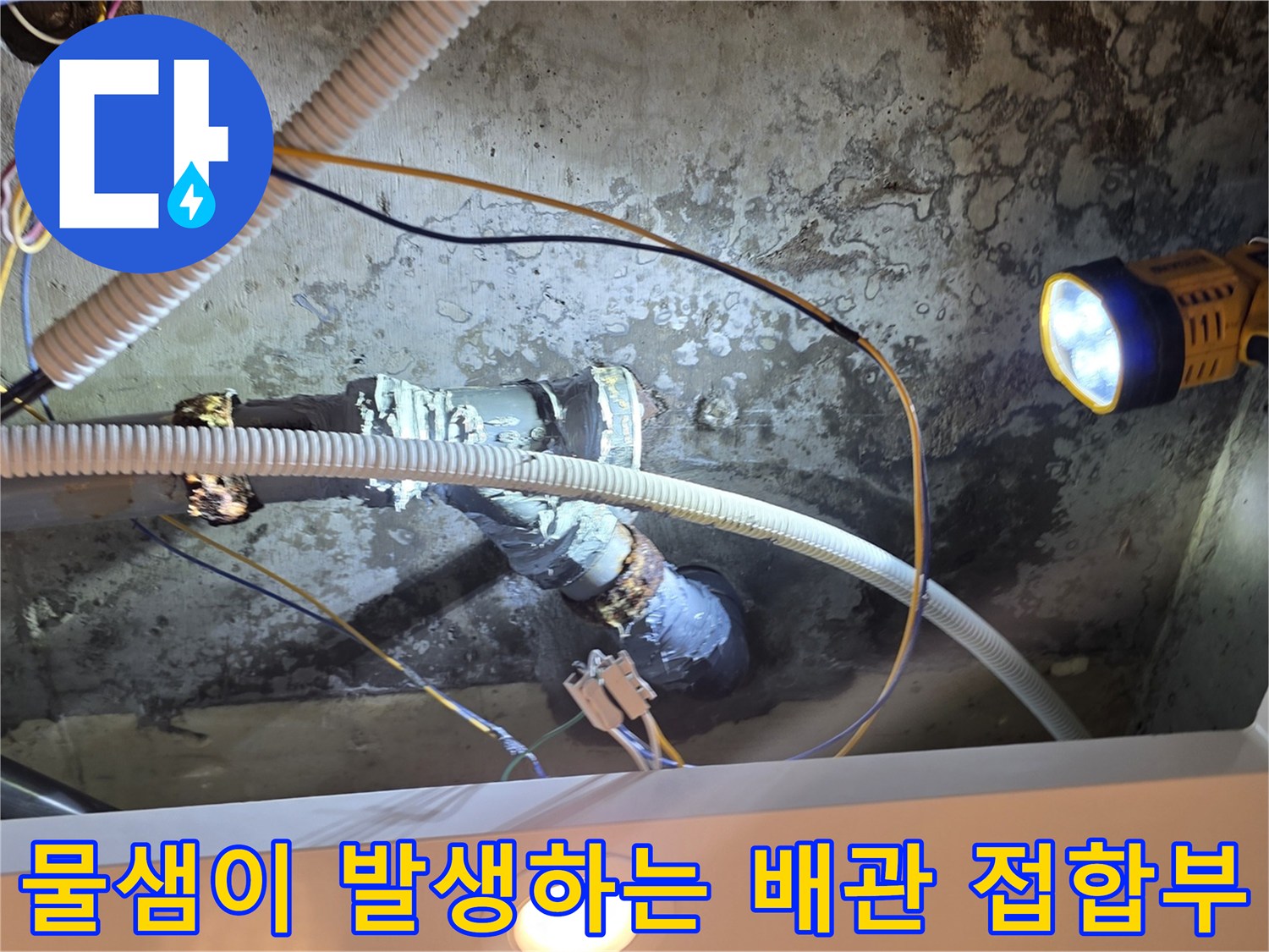 누수가-발생하는-천장-내부-배관-연결-지점-사진