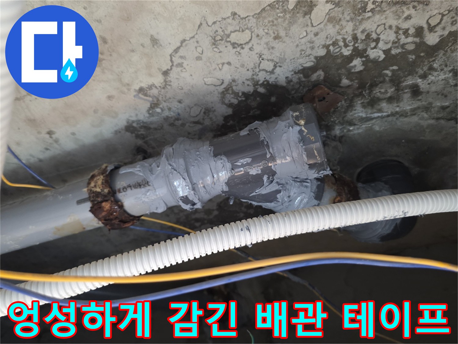 누수가 진행 중인 배관 연결 부위의 낡은 테이핑 모습