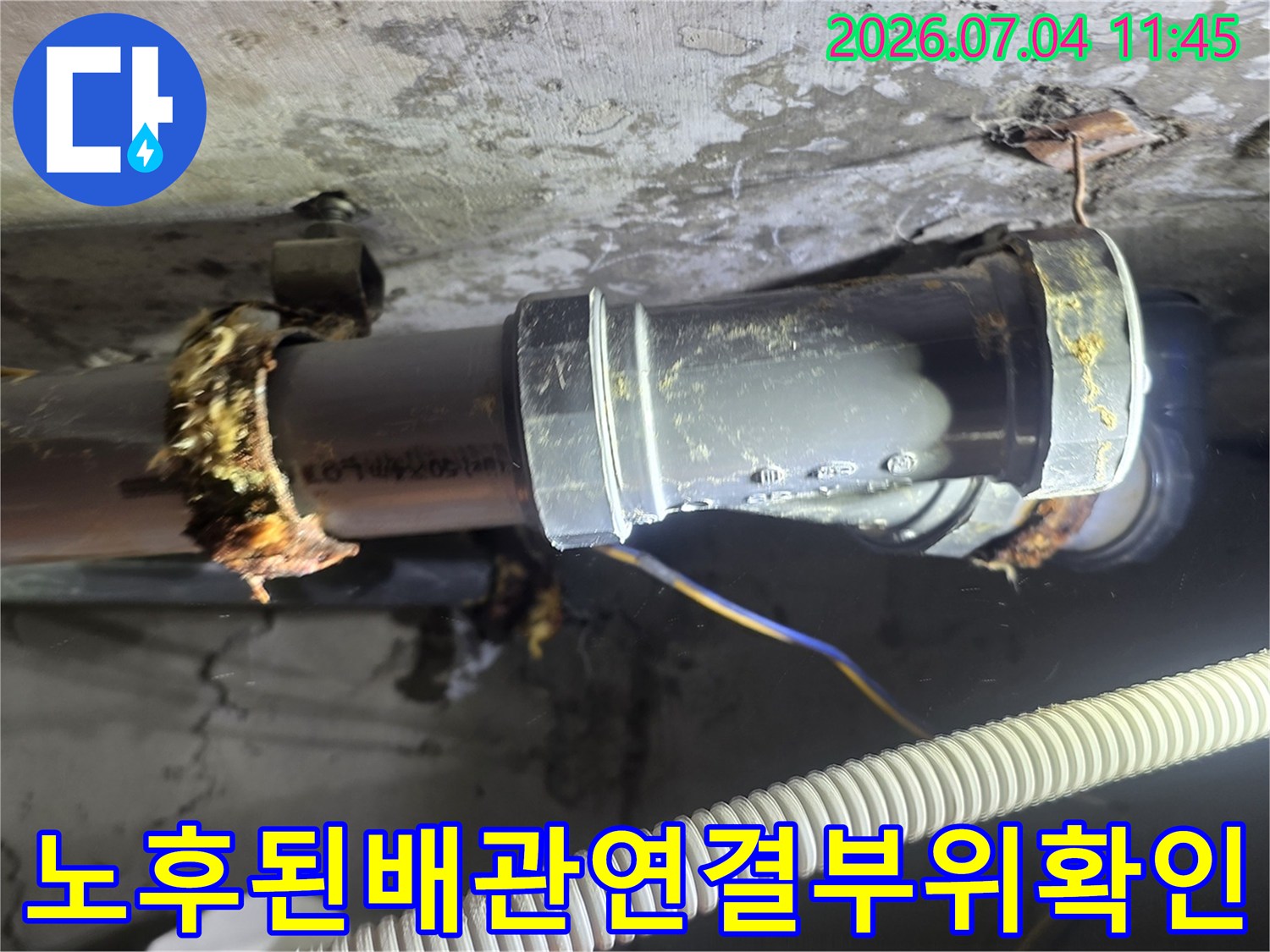 배출 배관 및 연결 부품의 노후 상태를 촬영한 사진
