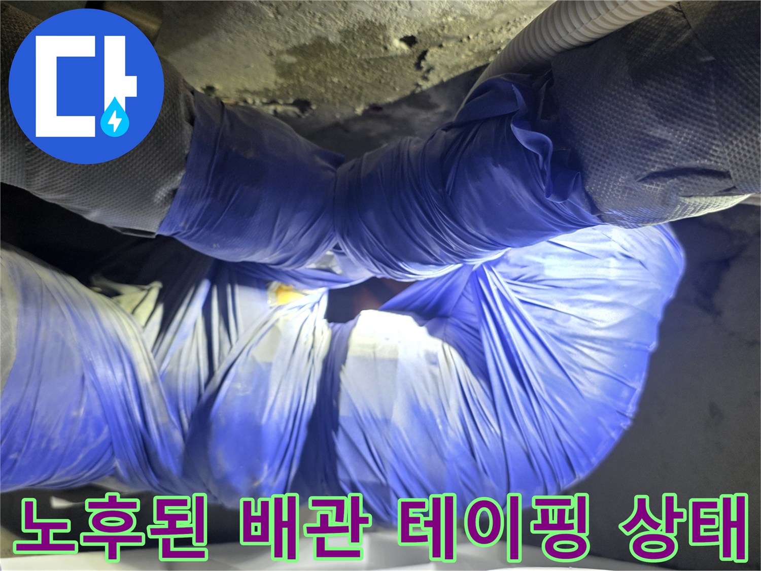 불량한-테이핑-마감으로-발생한-배관-물샘-현장