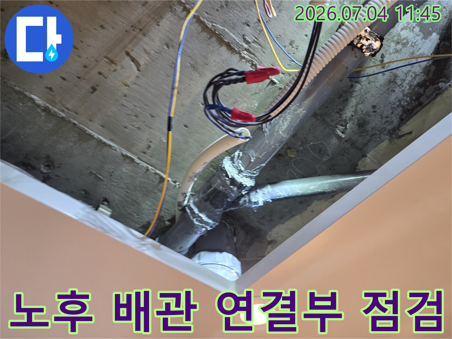 오래된 수도 배관의 체결 부위에 누수가 발생한 현장 사진