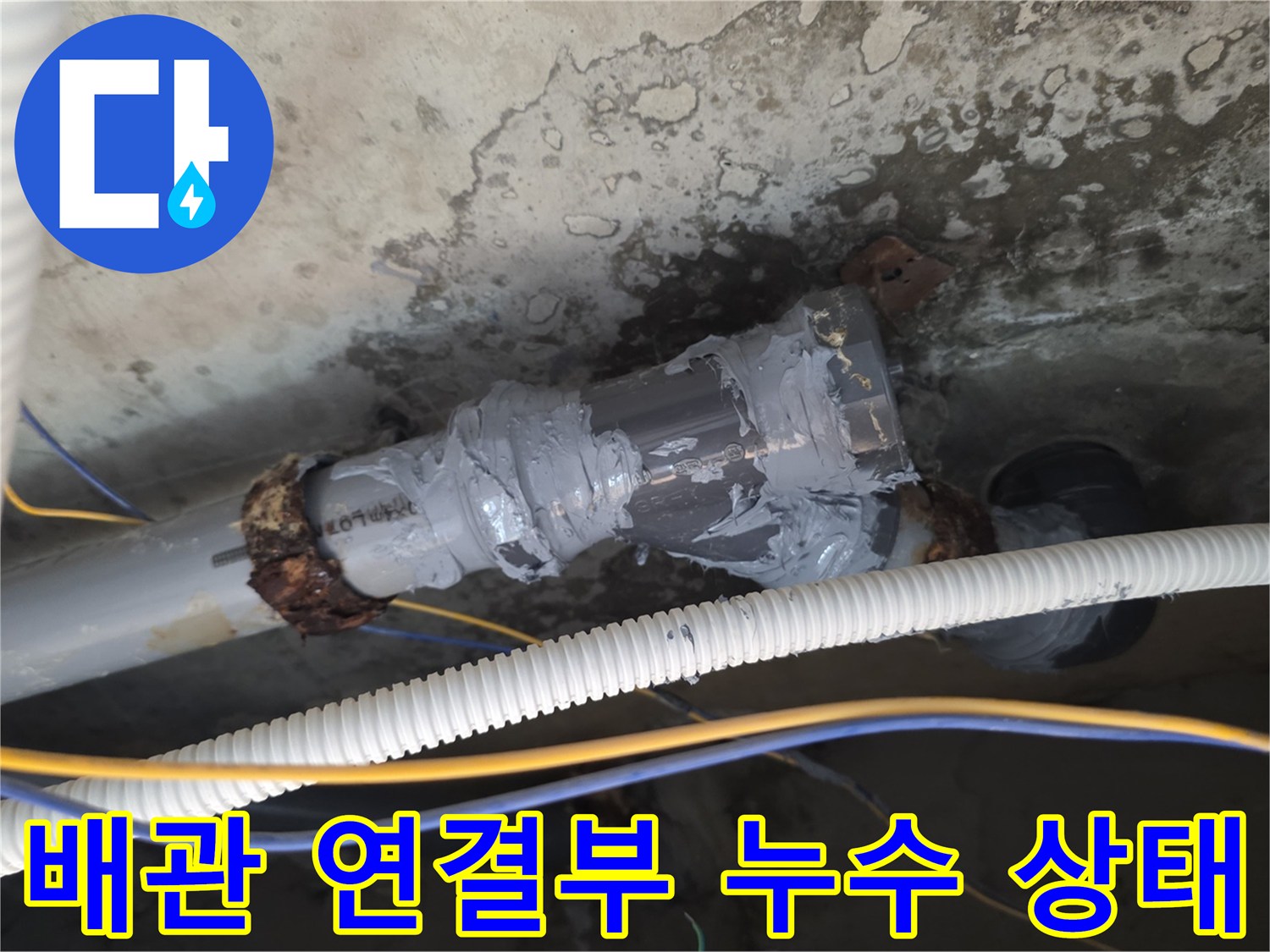 중랑구 신내동-아파트 화장실 천장 내부의 노후된 배관 연결 부위 모습