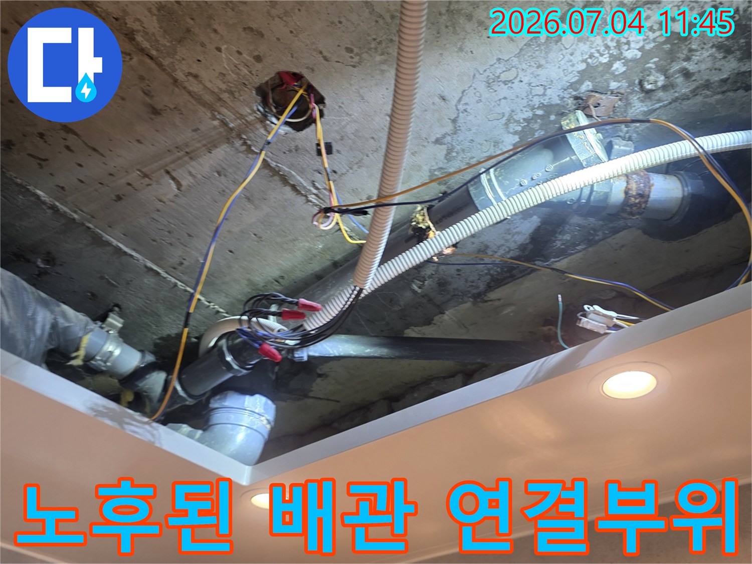 하부 세대 화장실 천장에서 발견한 노후된 배관 연결 부위 상태