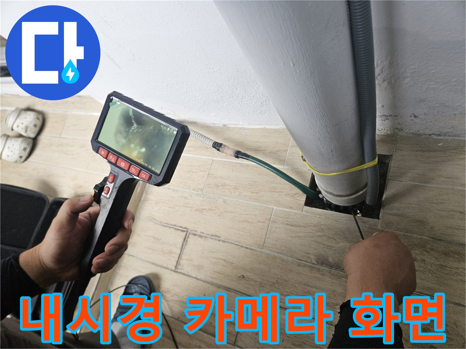 배관 내부의 물 고임과-균열 상태를 실시간으로 보여주는 내시경 모니터