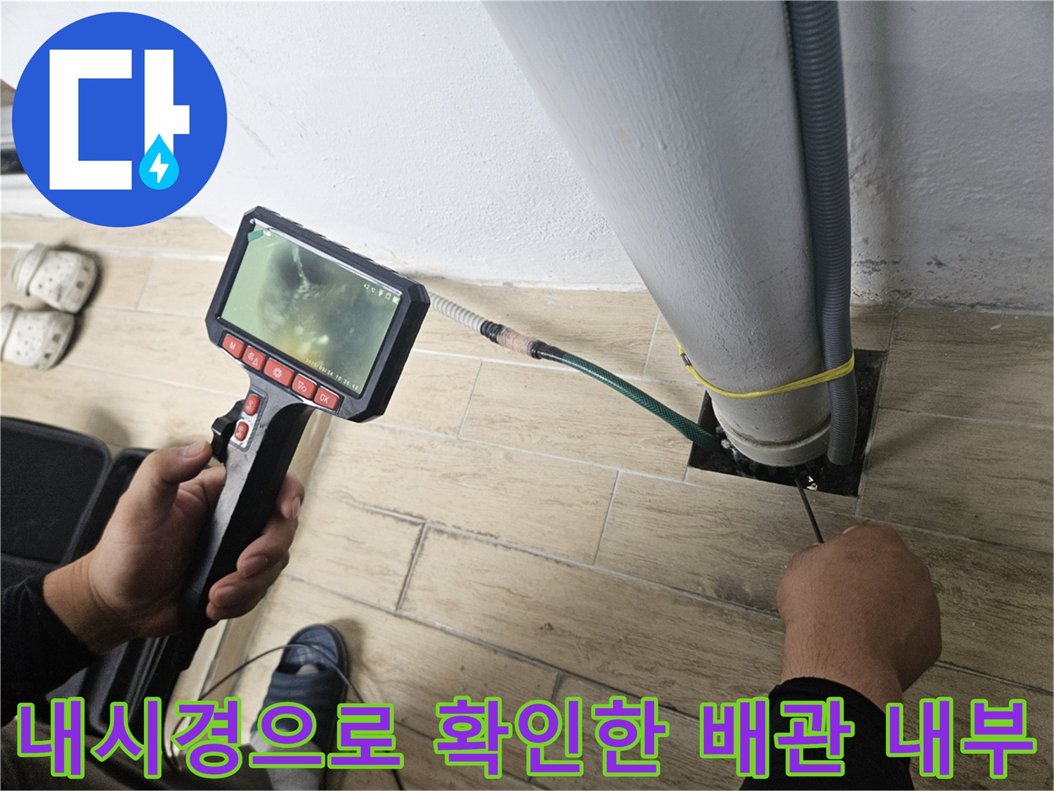 배관 내시경 카메라를 활용한 - 우수관 내부 누수 지점 정밀 진단 중