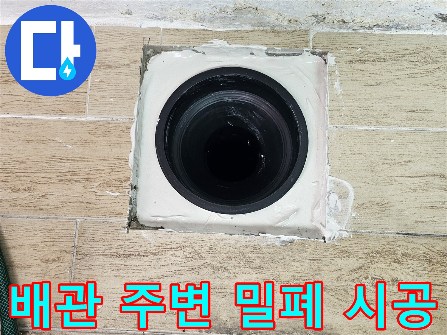 배관과 타일 경계면의 누수 차단 방수 작업 완료