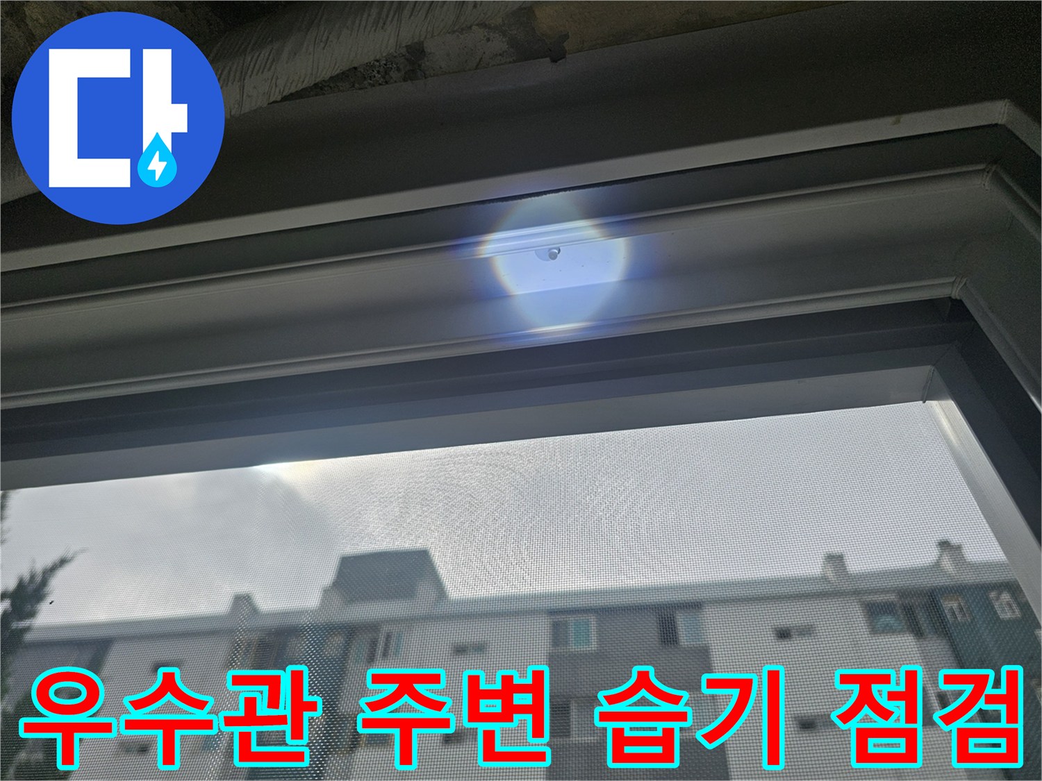 상단 배관 연결부-습기 및 물샘 흔적 관찰