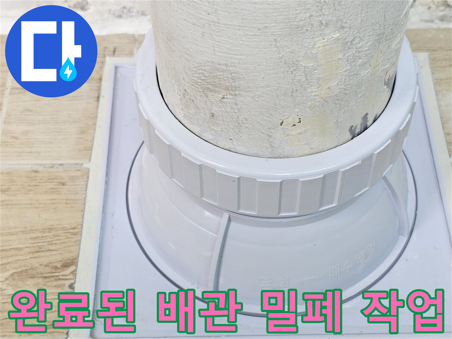 연수구 현장-누수가 해결된 우수관 및 드레인 연결 부위 모습