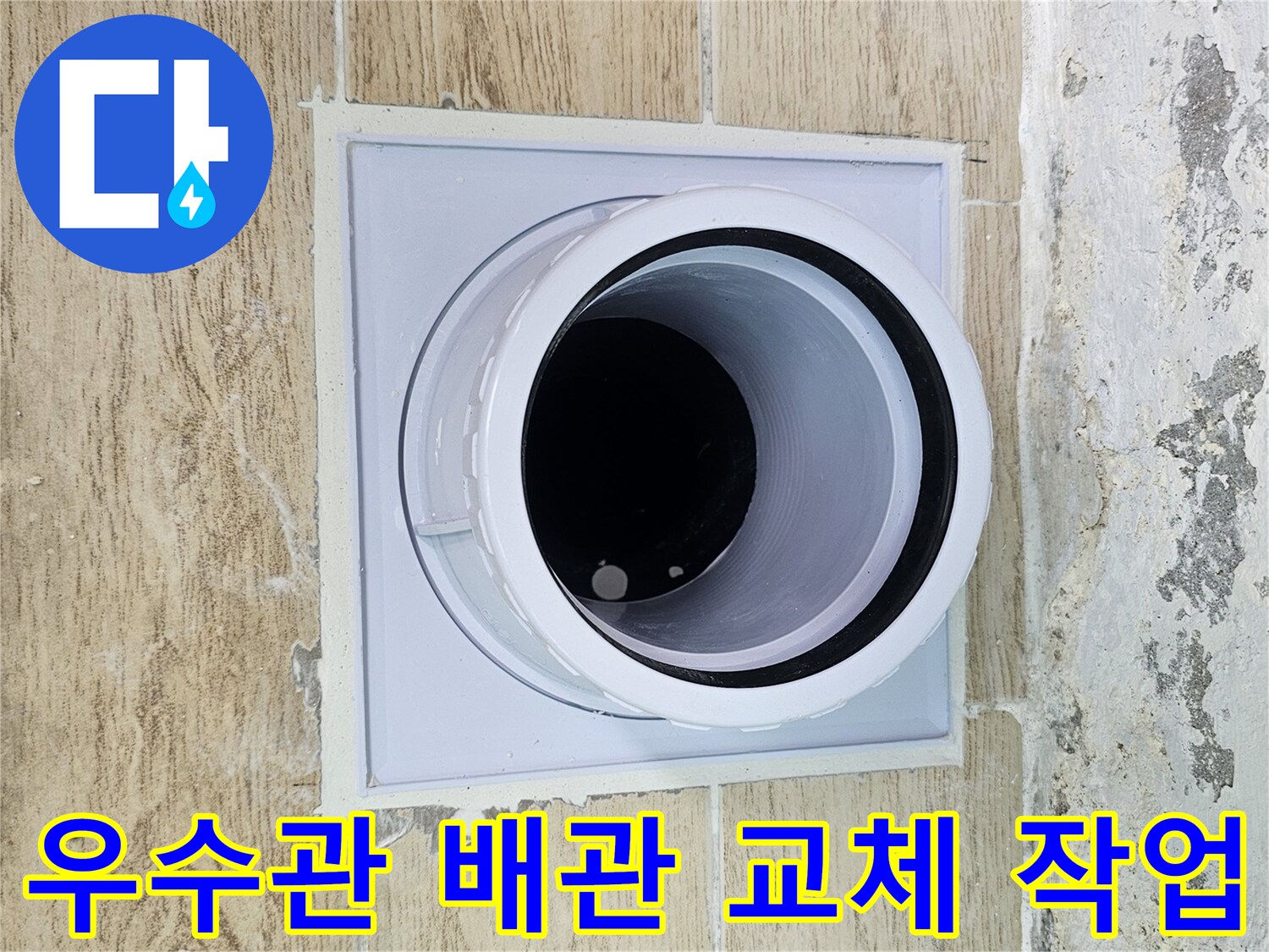 연수구 현장의 - 새로 설치된 우수관 드레인 연결 부위 모습입니다.