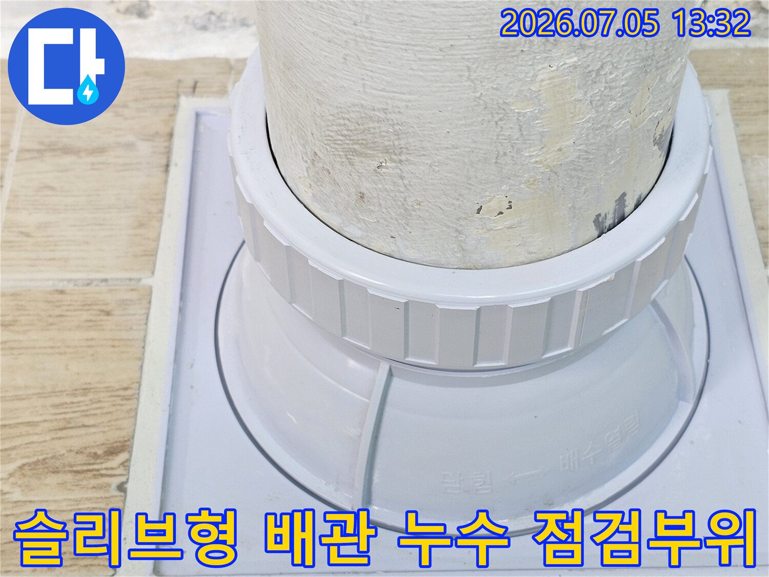 우수관 슬리브 구조 내 배관 연결점의 누수 여부 확인 작업