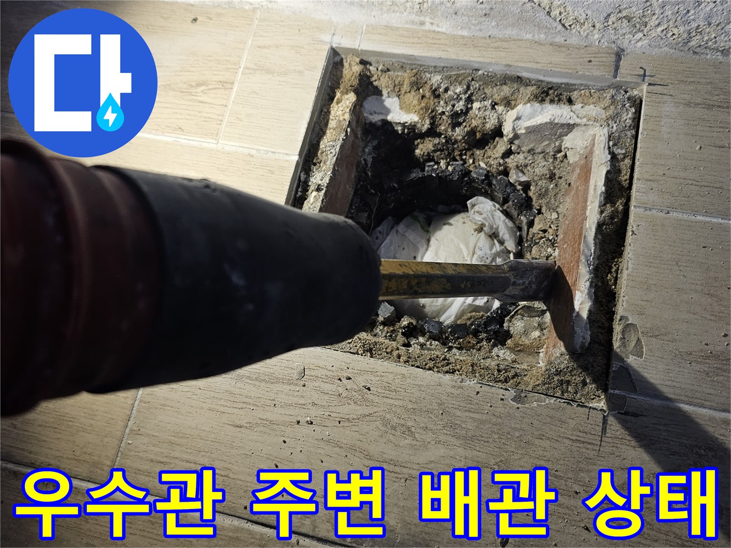 인천 연수구 현장-우수관 주변 배관 파손 및 틈새 확인
