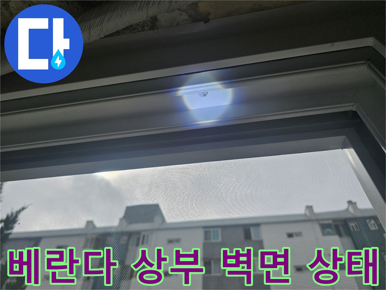 창틀-위쪽-베란다-천장-외벽-상태-이미지