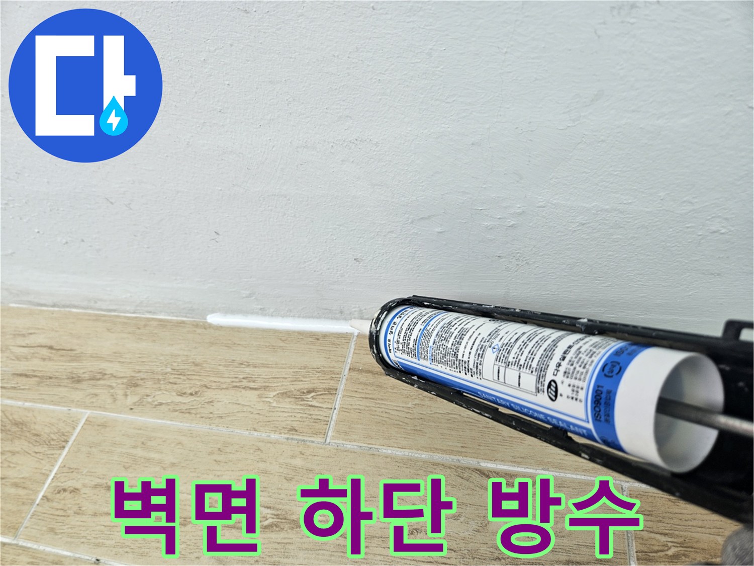 타일과 벽 사이 실리콘 마감 시공 중인 모습