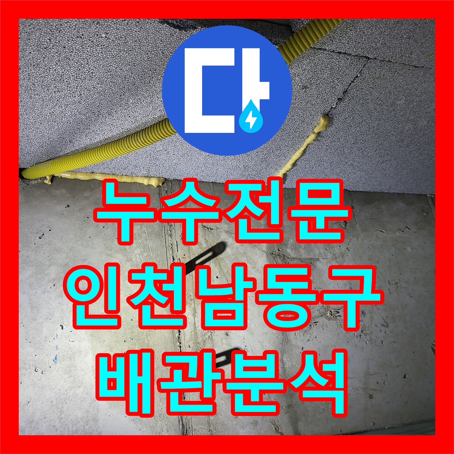 누수전문 화장실 천장에서 발생하는 물샘 증상 정밀 진단 및 분석 인천 남동구