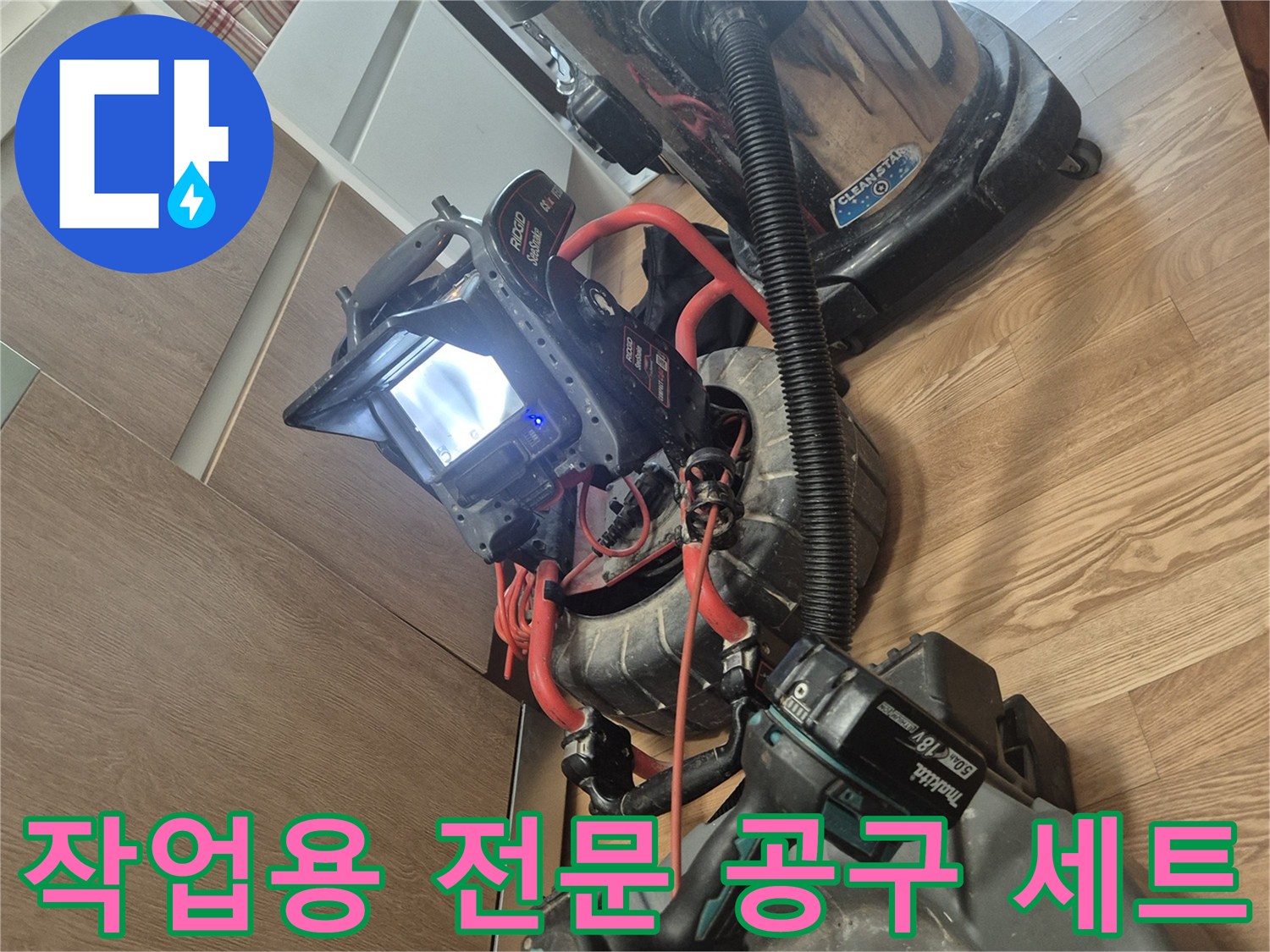 배관 내 이물질 제거를 위해 준비된 석션기와 전동 드릴 장비