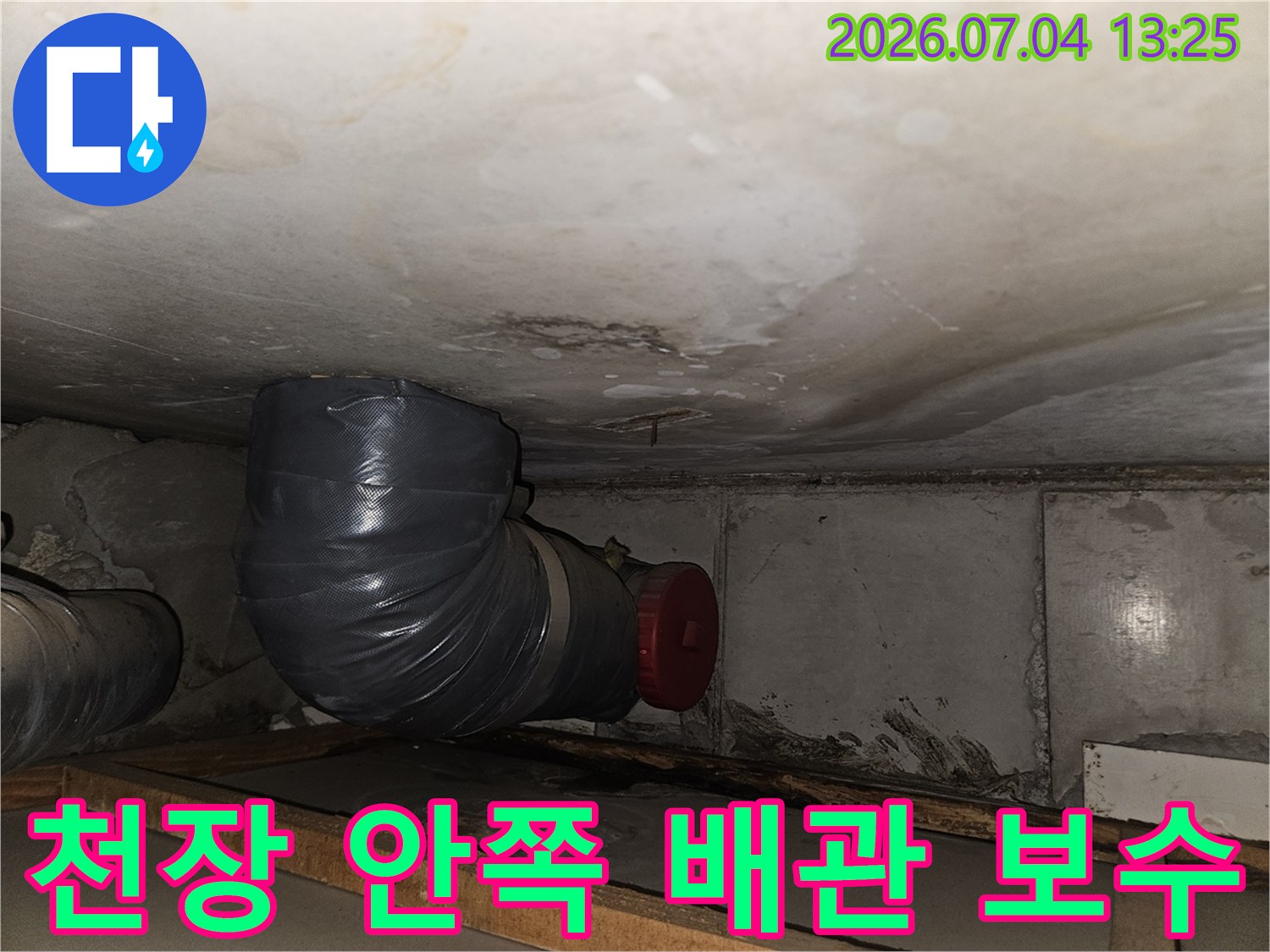 노후된 천장 배관과 연결 부위를 점검하는 장면