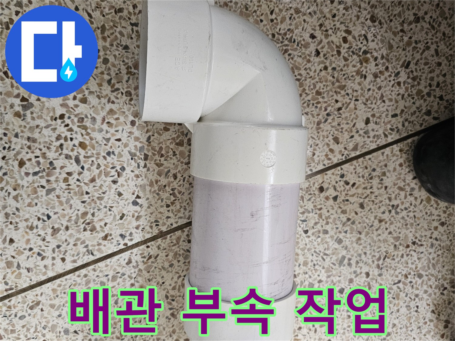 누수 지점을 제거하고-새로 연결된 엘보와 배관 라인