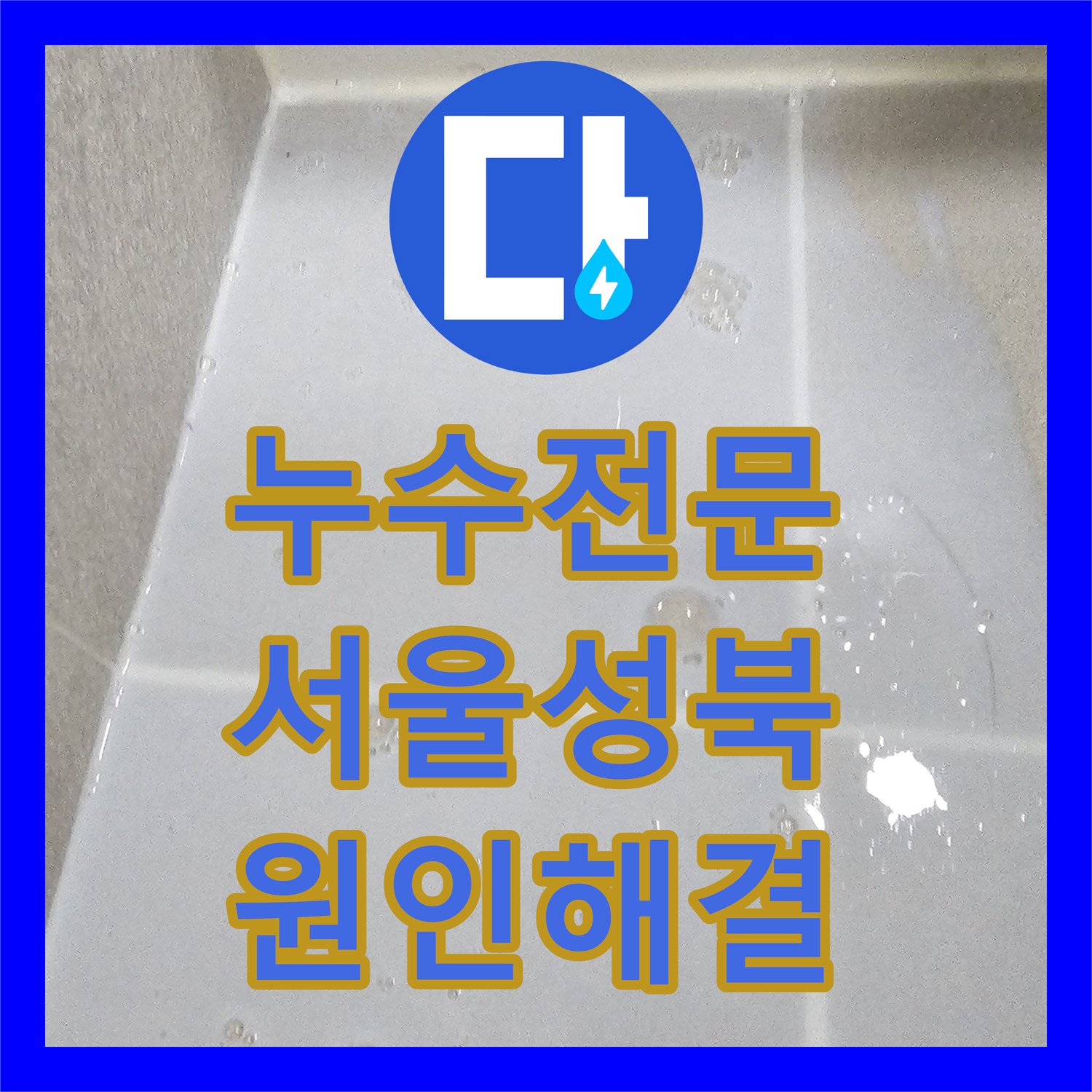 누수전문 서울 성북구 화장실 벽면 누수를 DRF 이중배관 교체로 해결한 과정