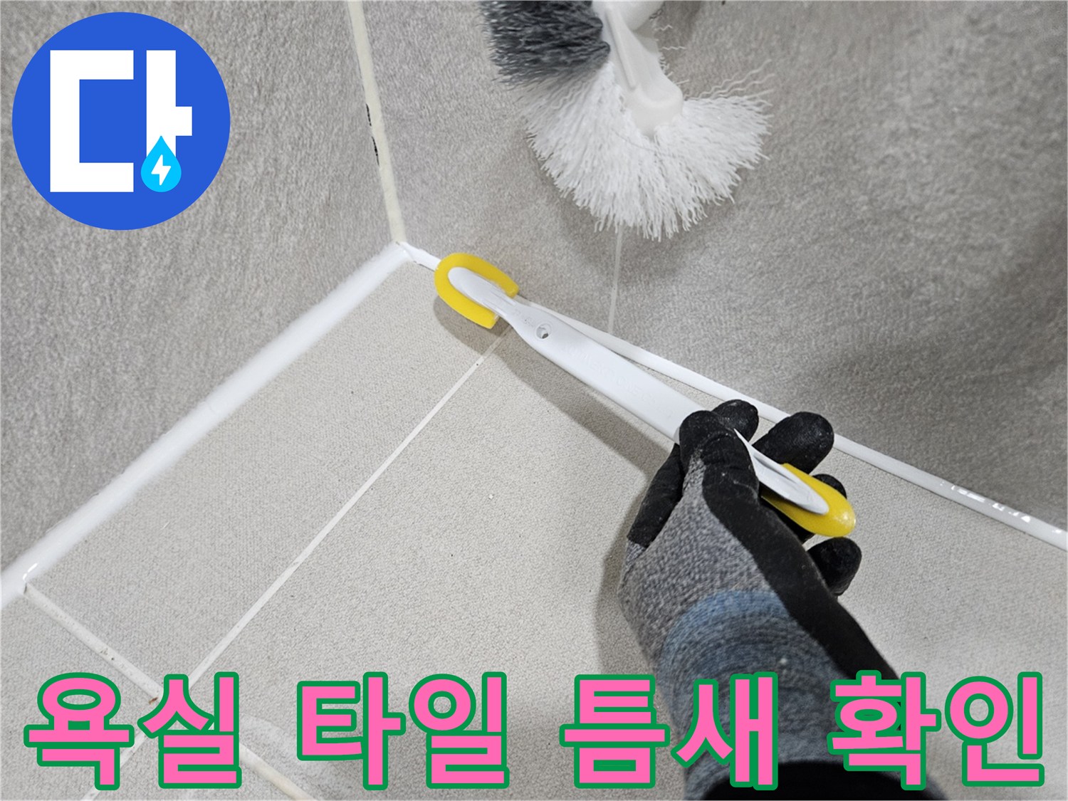 물기가 스며든 타일 줄눈 부위를 세밀하게 점검하는 모습