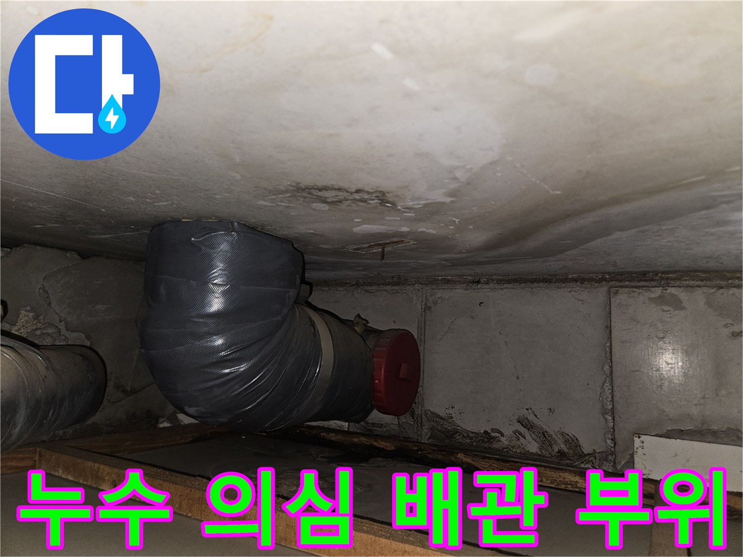 천장 내부 점검-습기를 머금고 있는 배관 연결부 주변