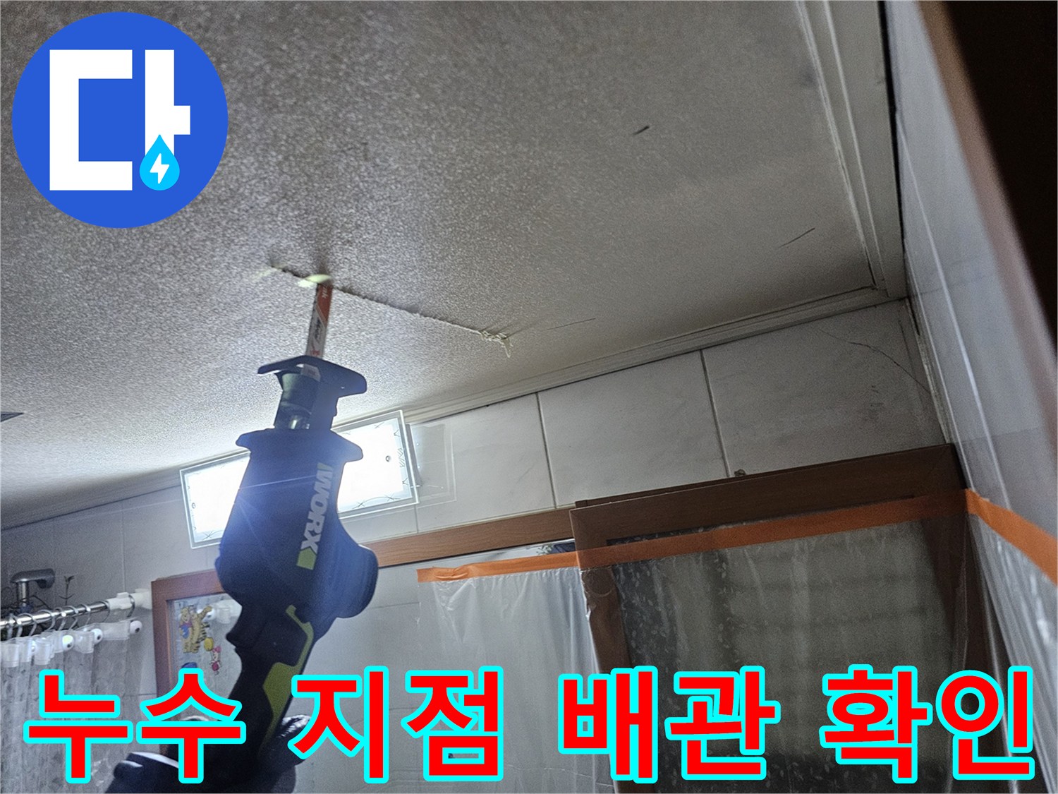 천장 텍스 내부-배관 누수 부위-정밀 점검