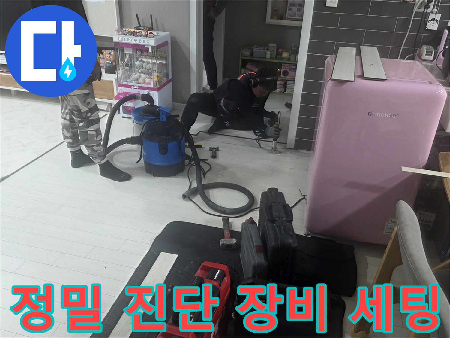 누수 지점을 찾기 위해 배치된 압력계와 먼지 흡입용 청소 장비