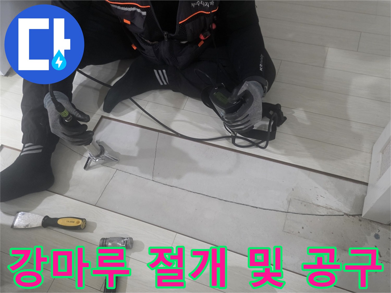 누수 확인을 위해 마루를 뜯어내고 작업 도구를 배치한 사진입니다.