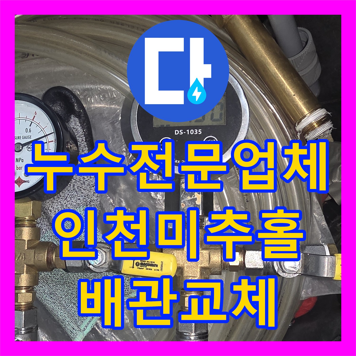 누수전문업체 배관 연결 부위 결함으로 인한 물샘 해결한 인천 미추홀구 사례