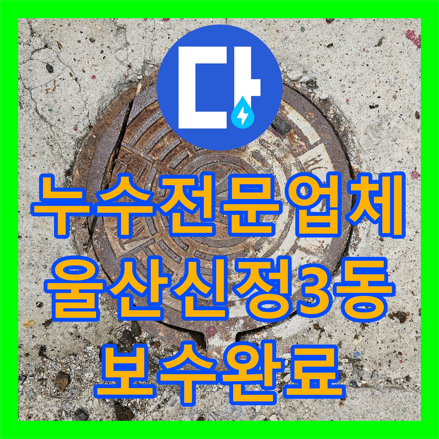 누수전문업체 타 업체가 실패한 지층 현관 바닥 물샘 지점을 찾아 수리한 울산광역시 남구 신정3동
