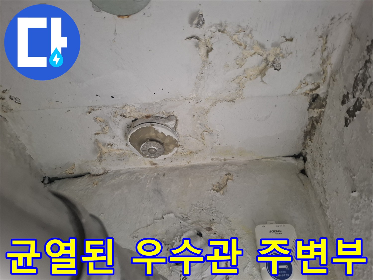 배관-주변의-방수층-파손과-오염-상태-확인