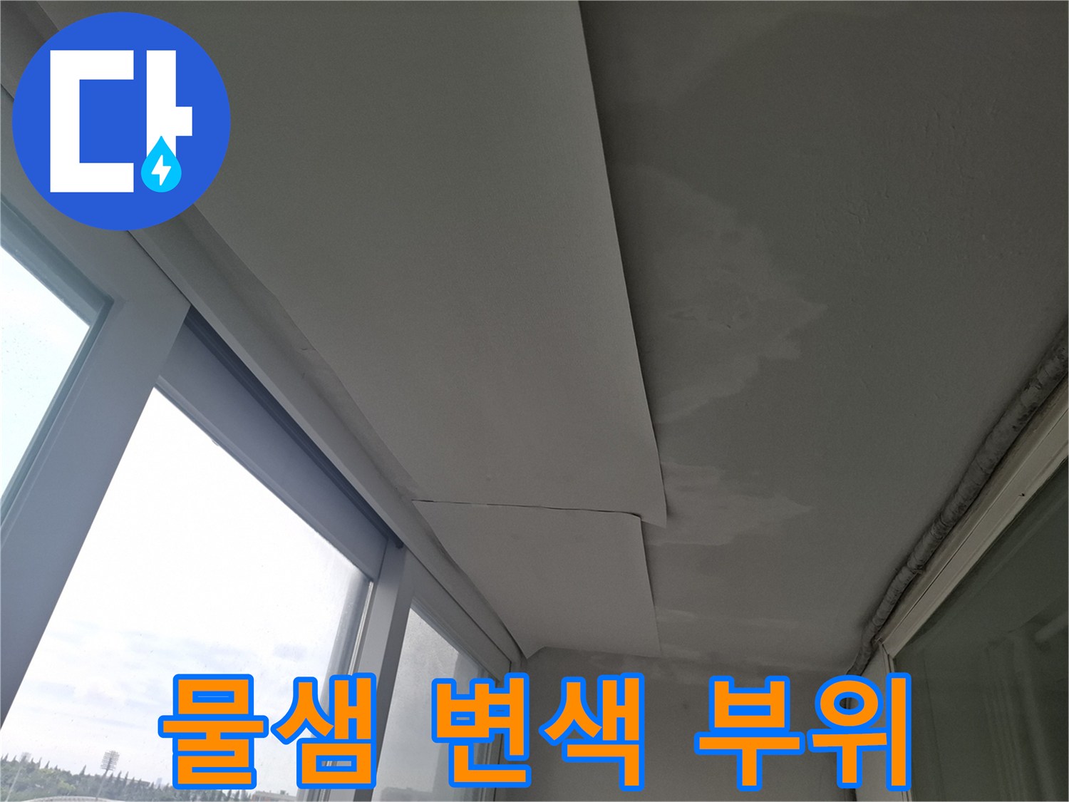 베란다 천장 석고보드의 수분 침투 및 변색된 모습