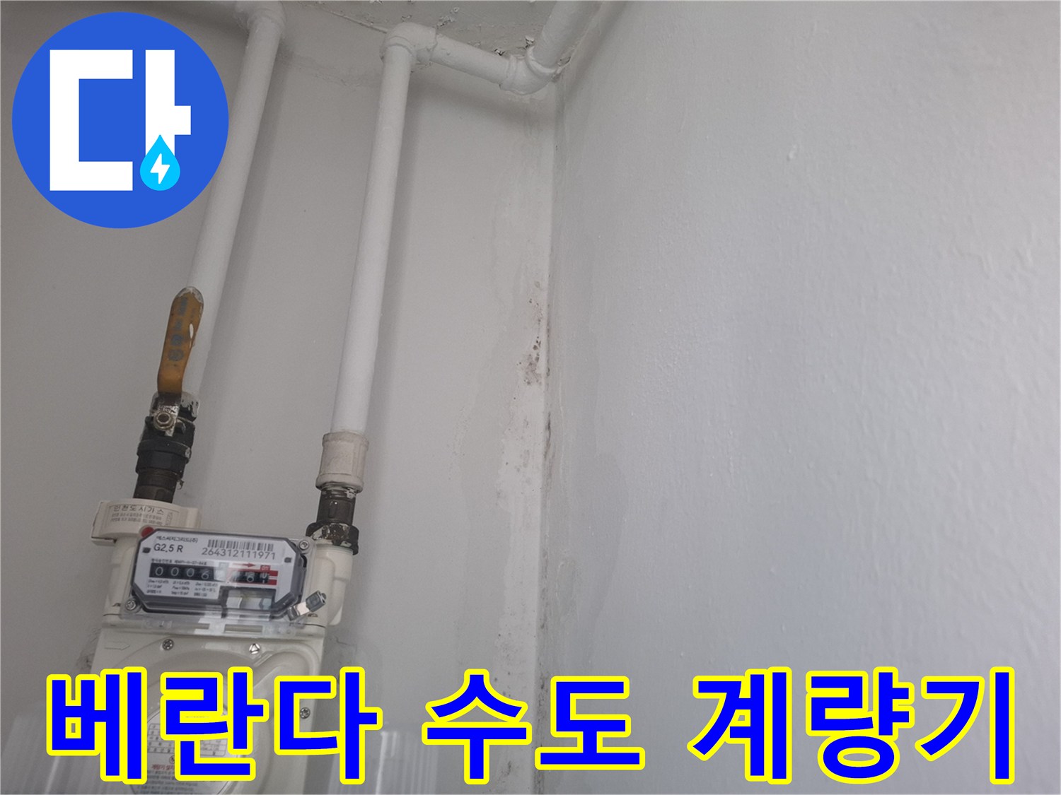 벽면에 설치된 계량기와 연결된 흰색 배관 라인