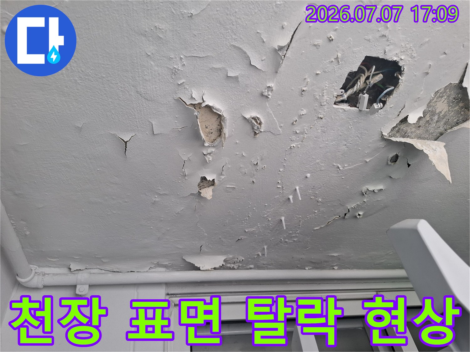 수분으로 인해 들뜨고 부서진 천장 마감재의 모습