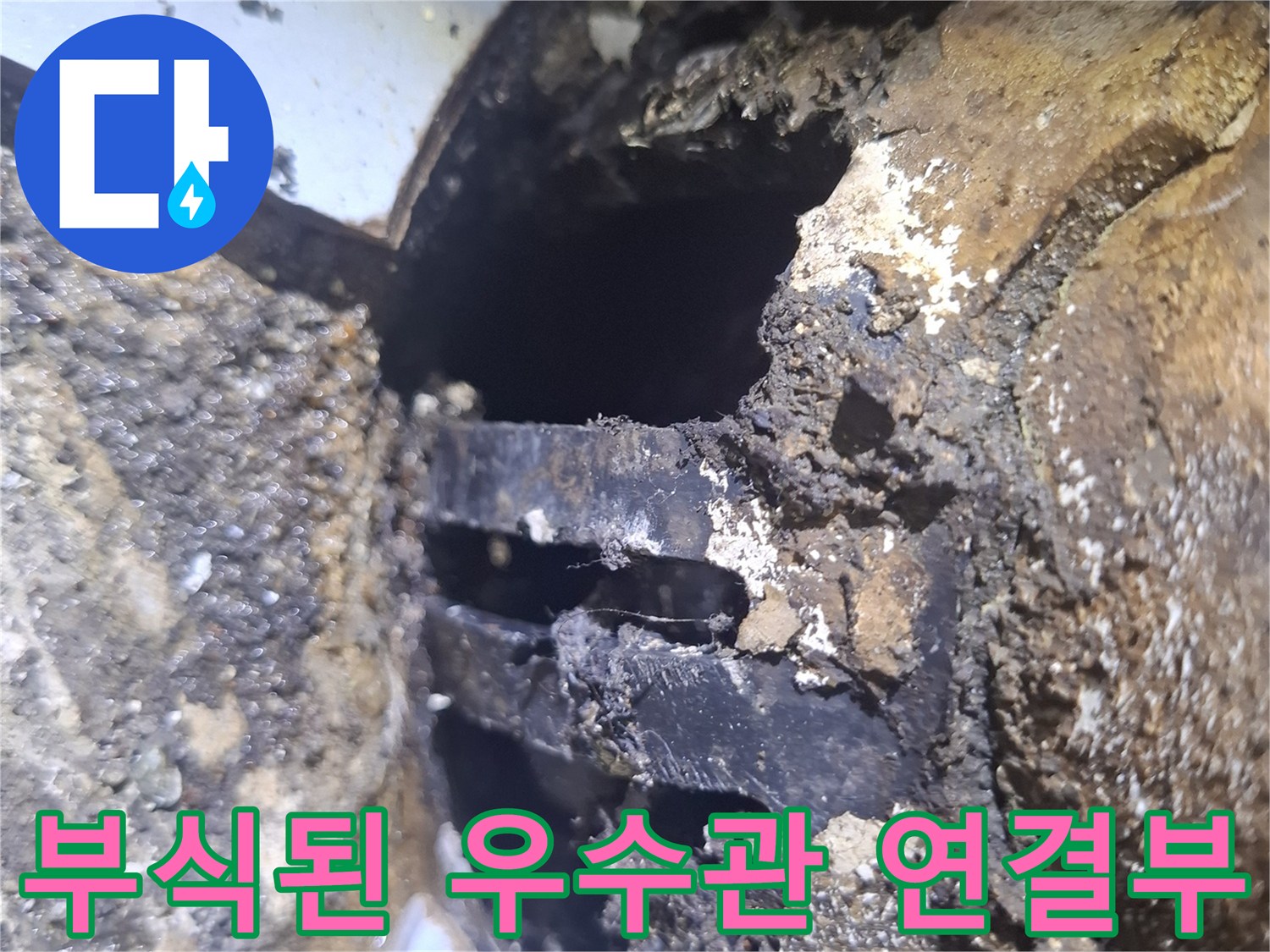 심하게-부식되어-오염된-우수관-배관-접합-부위