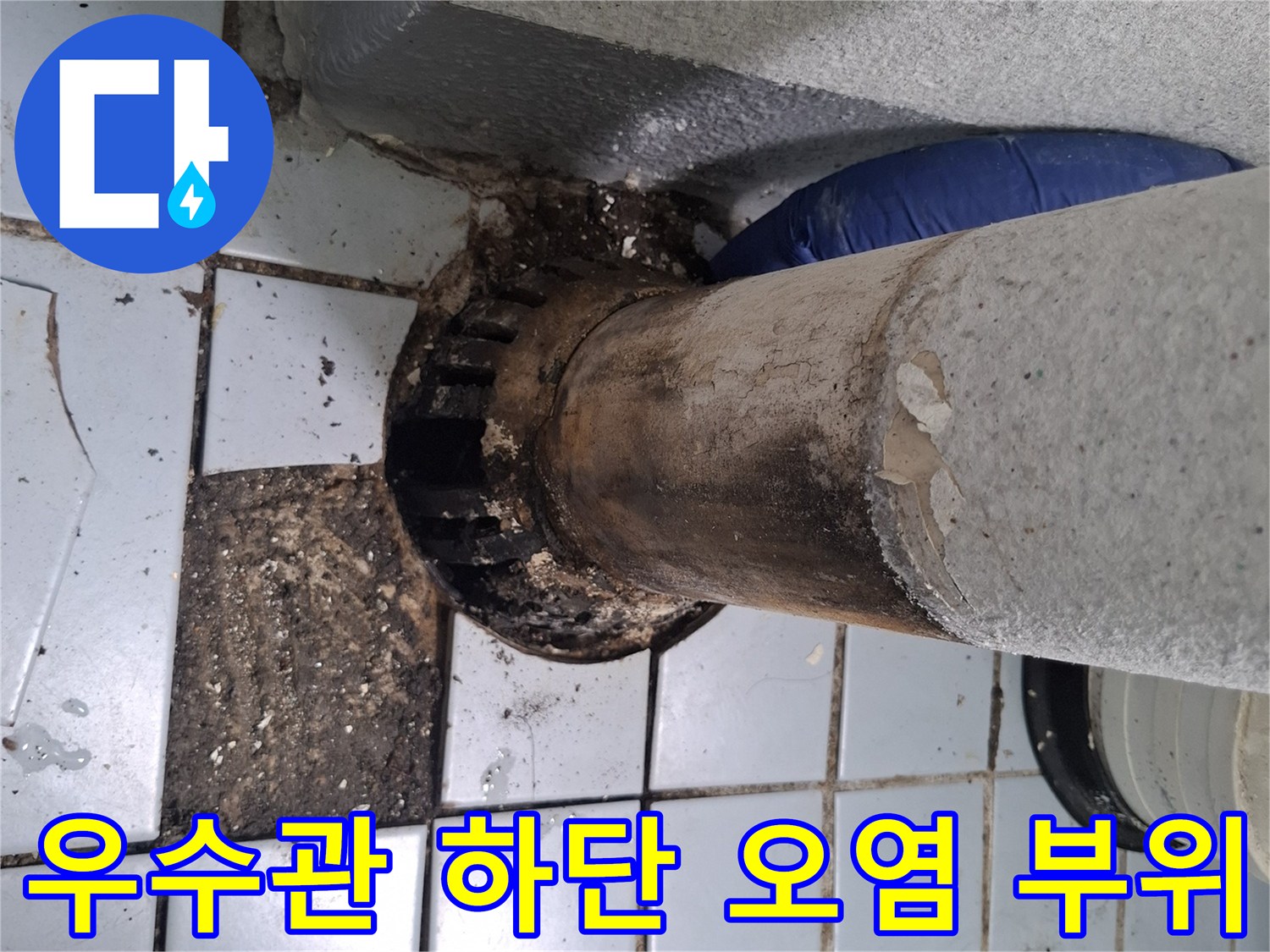 오염된-우수관-하부와-타일-사이-틈새