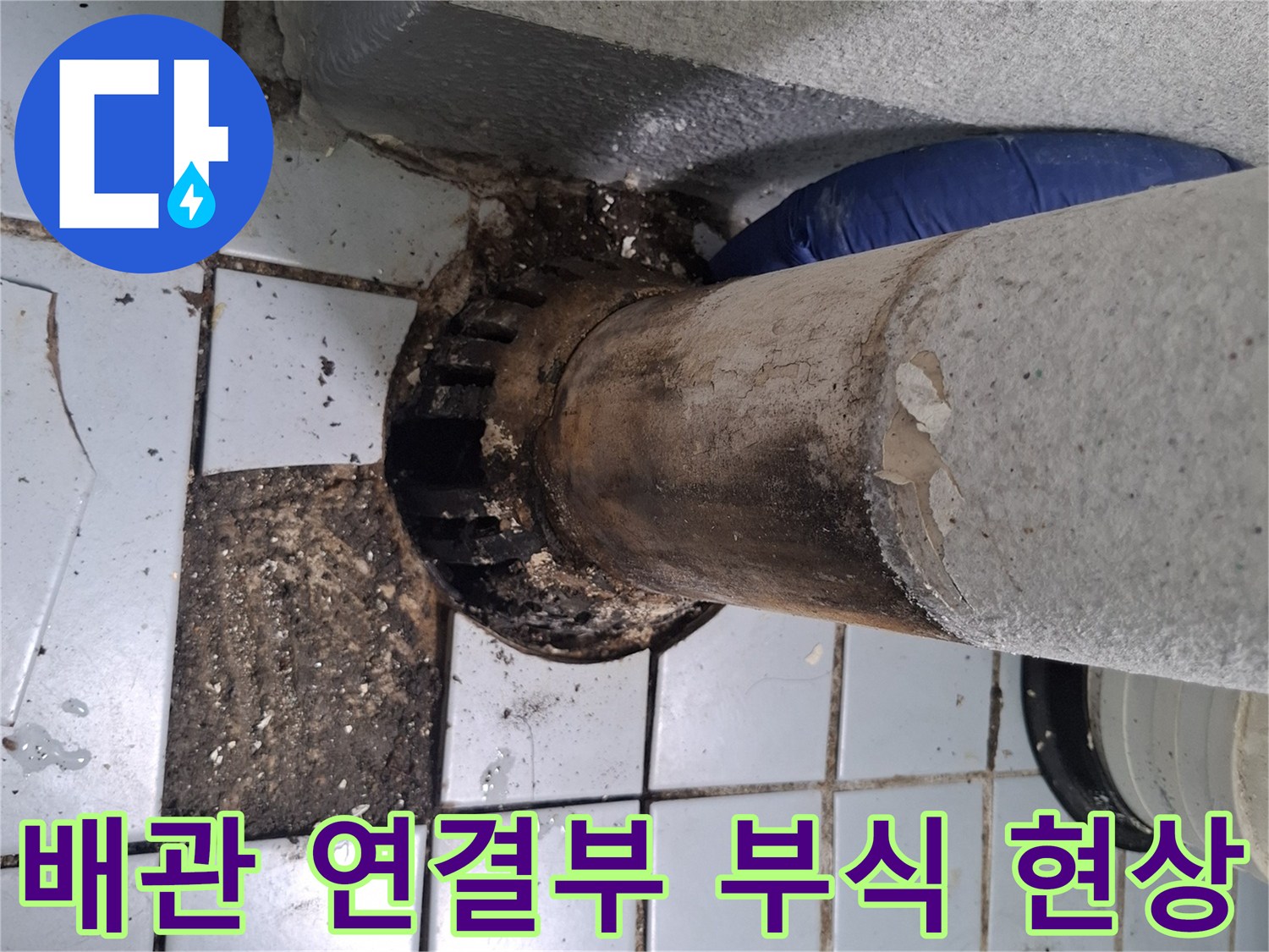 우수관-배관-연결부-주변의-심한-부식과-오염