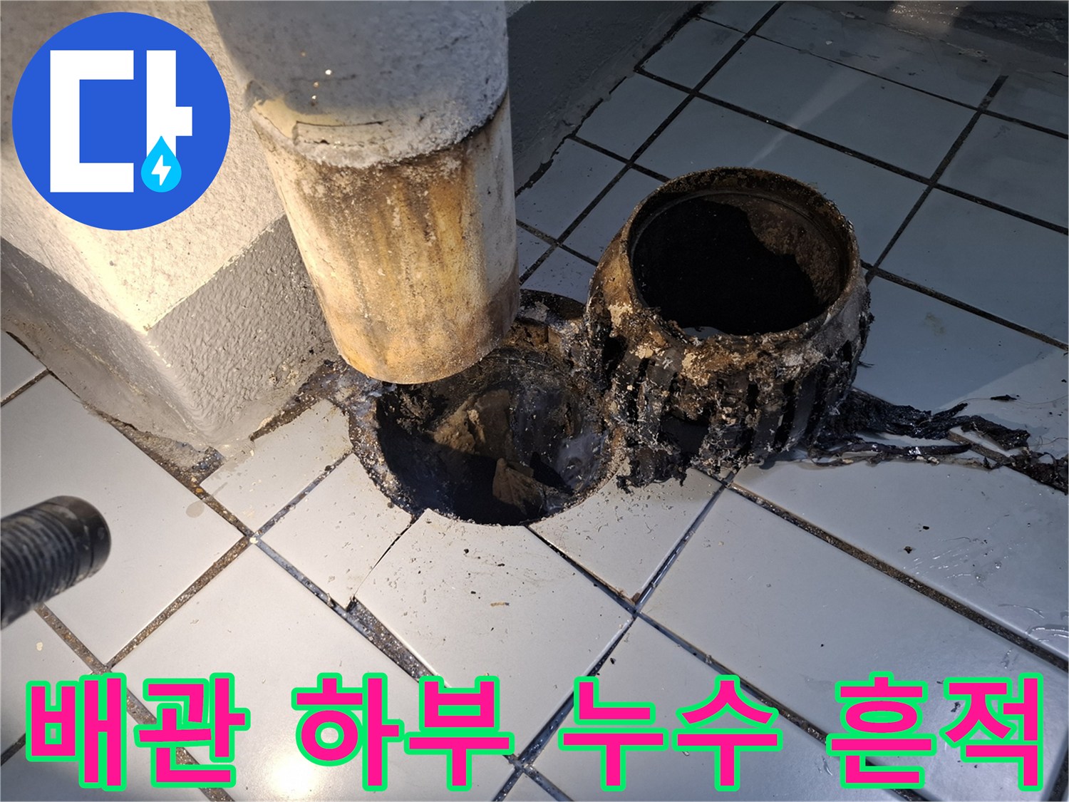 우수관-연결-부위의-검은색-오염물질-및-균열