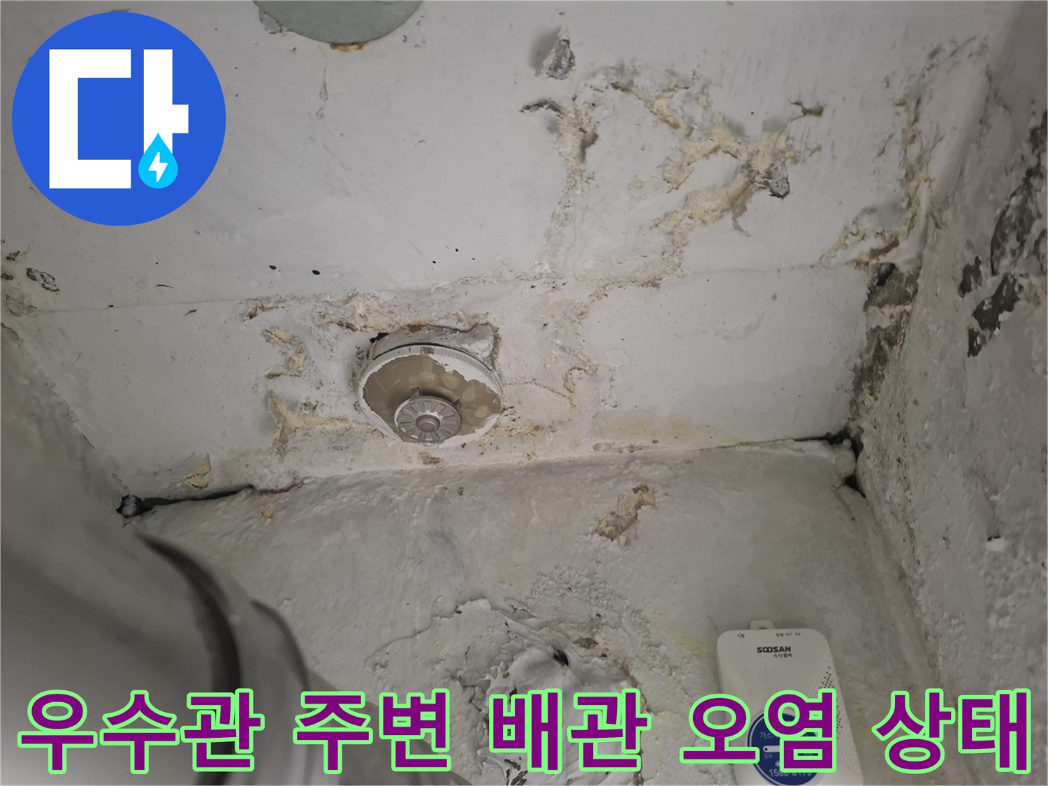 우수관-연결부위의-심한-부식과-오염된-벽면-상태