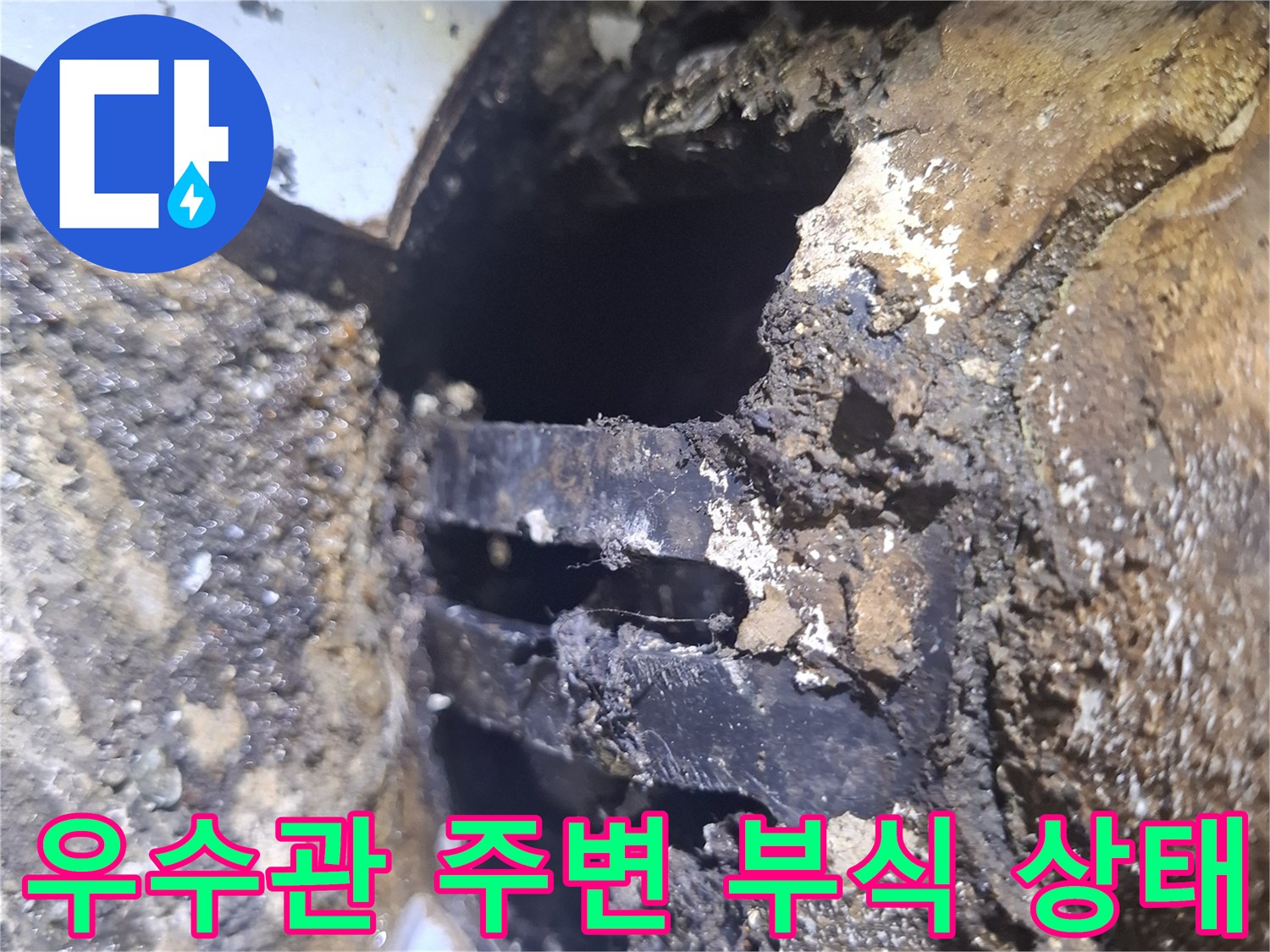 우수관-주변의-심한-부식과-오염된-상태를-보여주는-사진