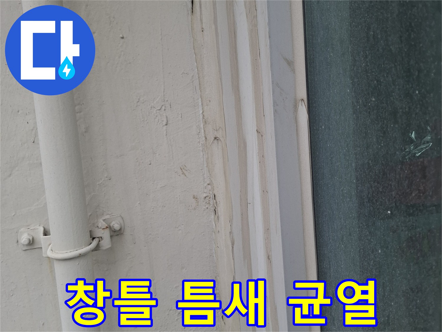 창틀 하단-벌어진 실리선과 균열 부위