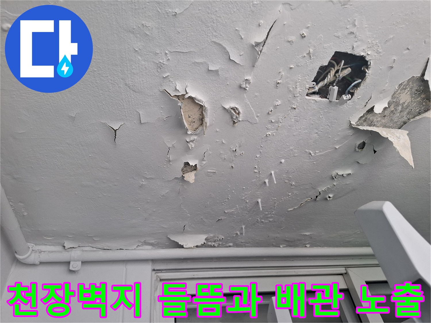 천장 벽지가 심하게 들뜨고 배관이 노출된 누수 피해 현장 상태
