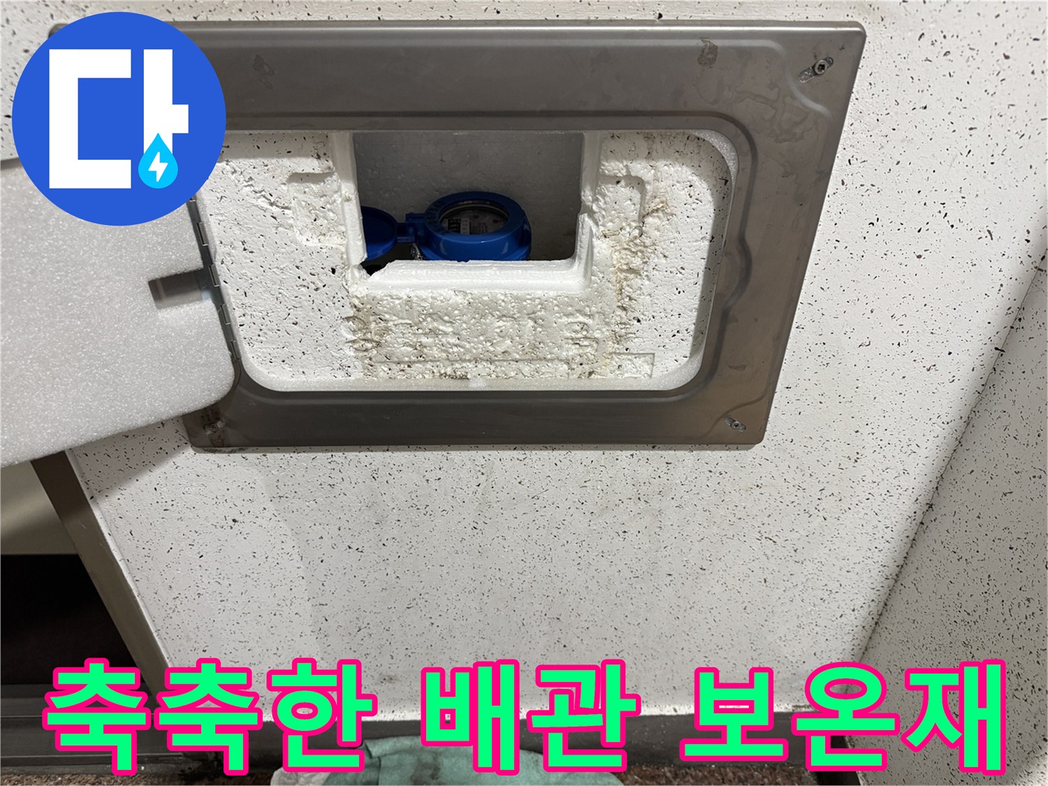 계량기 함 내부-물에 젖은 보온재와 배관 구조물