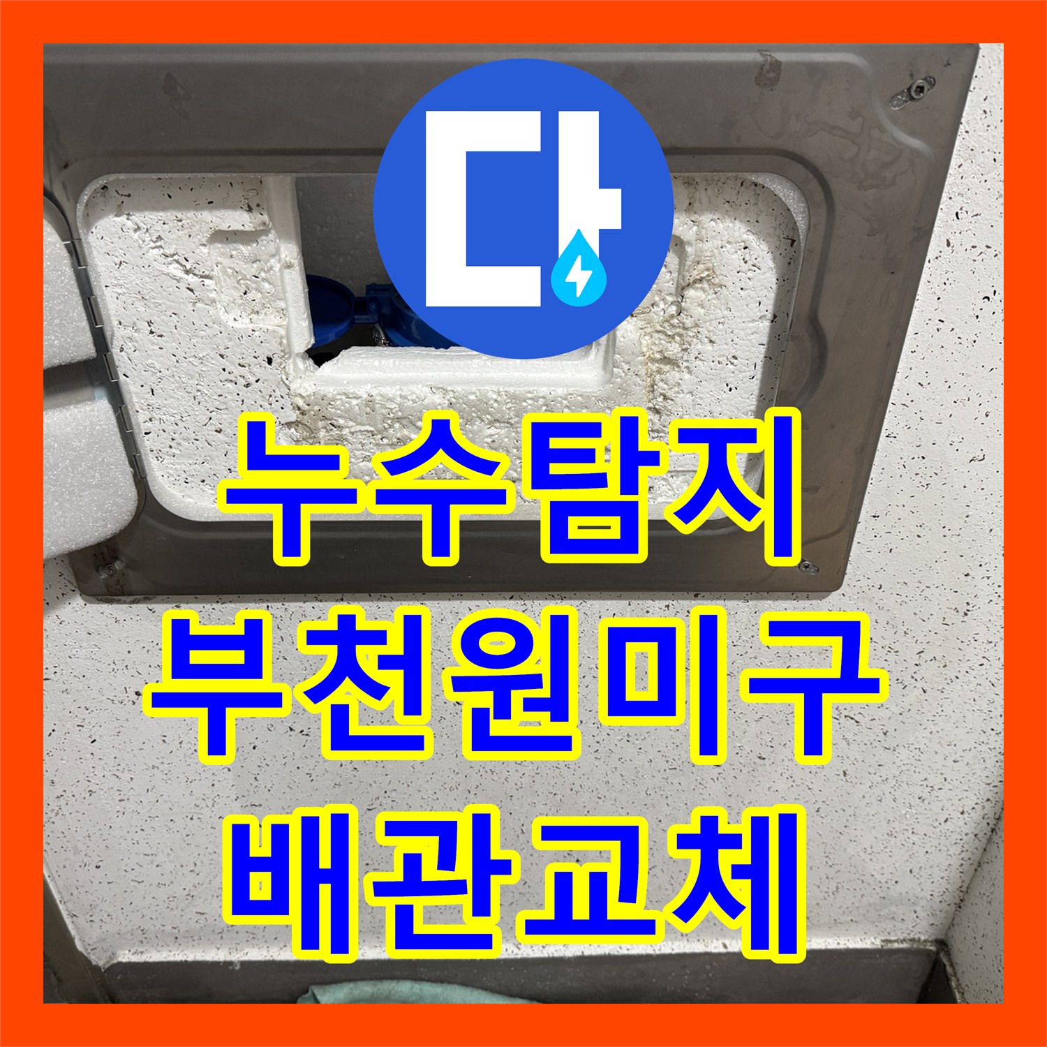 누수탐지 부모님 댁 계량기함 배관 물샘 지점을 찾아 보수한 사례 경기 부천시 원미구