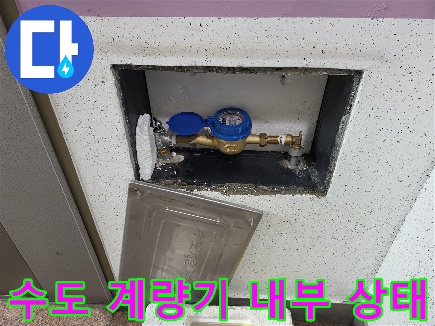 부천 원미구 현장 - 수도 계량기 함 내부 배관 연결 부위 점검 모습