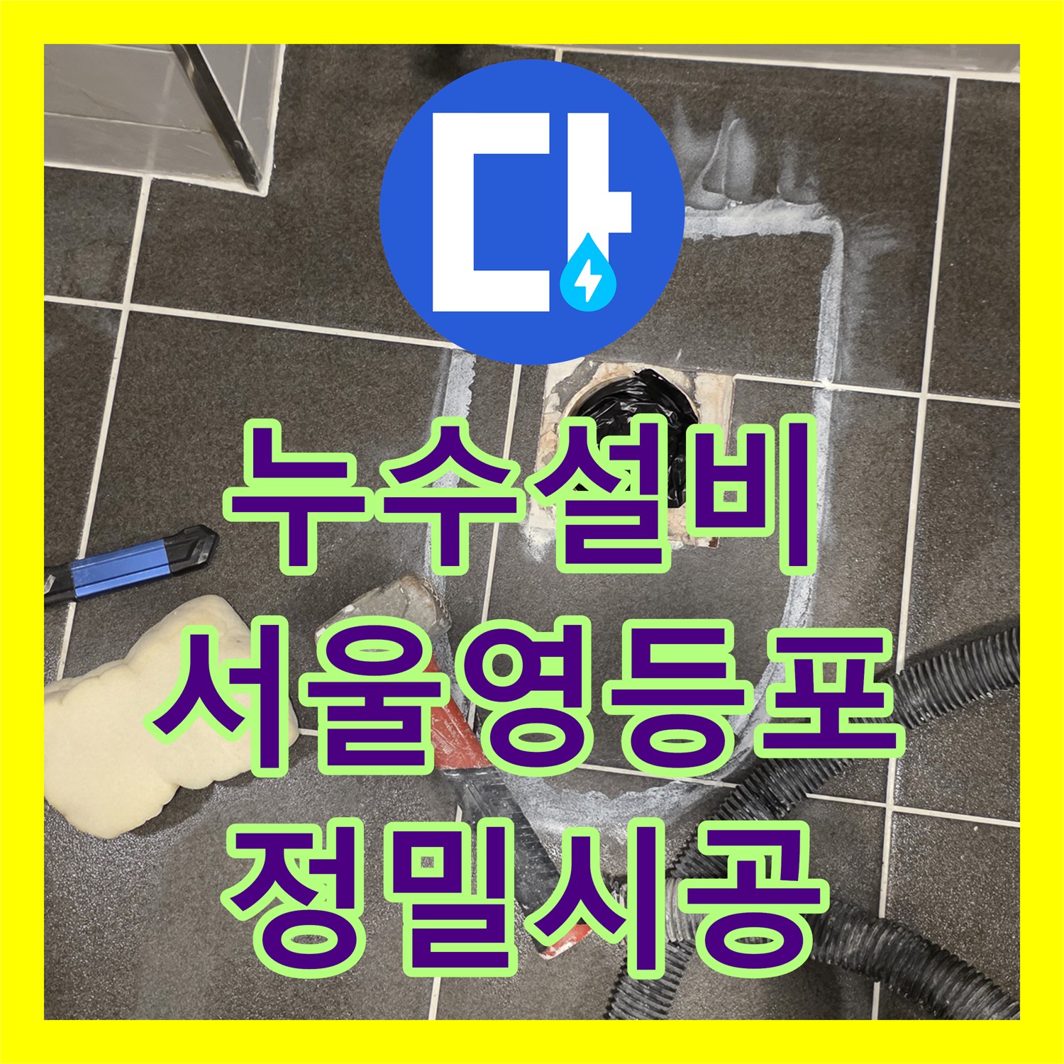 누수설비 화장실 배수구 주변 방수 처리로 아랫집 물샘 해결 서울 영등포구 신길동